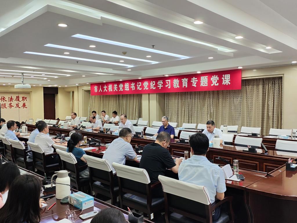 市人大常委会举行机关党组书记党纪学习教育专题党课