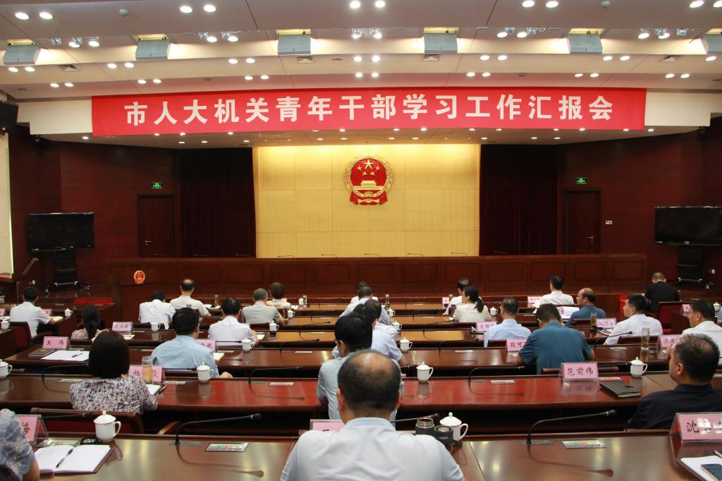 市人大常委会机关青年干部学习工作汇报会召开